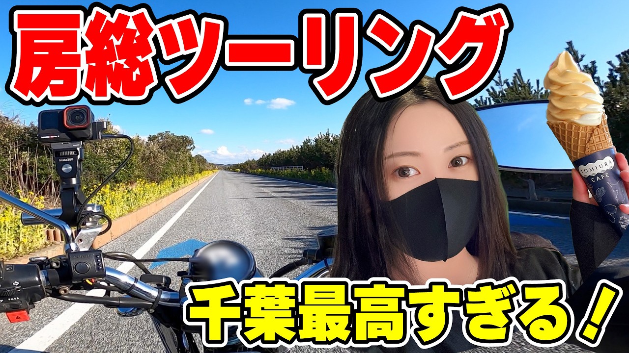 冬にオススメ！千葉ツーリングが最高すぎた