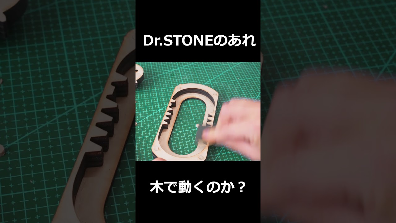 科学やべー！Dr.STONE のあの歯車機構って本当に動くのか？木で検証してみた