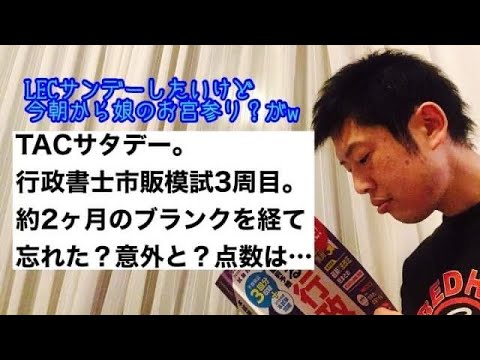 商学科 【TACサタデー】行政書士市販模試3周目。本試験まで2週間。迷わず行けよ、行けばわかるさ。