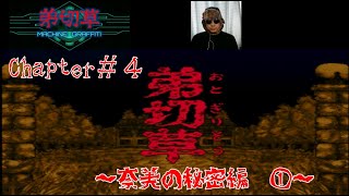 弟切草　＃４　～奈美の秘密①～　【スーパーファミコン】　サウンドノベル 【SFC】 【SNES】