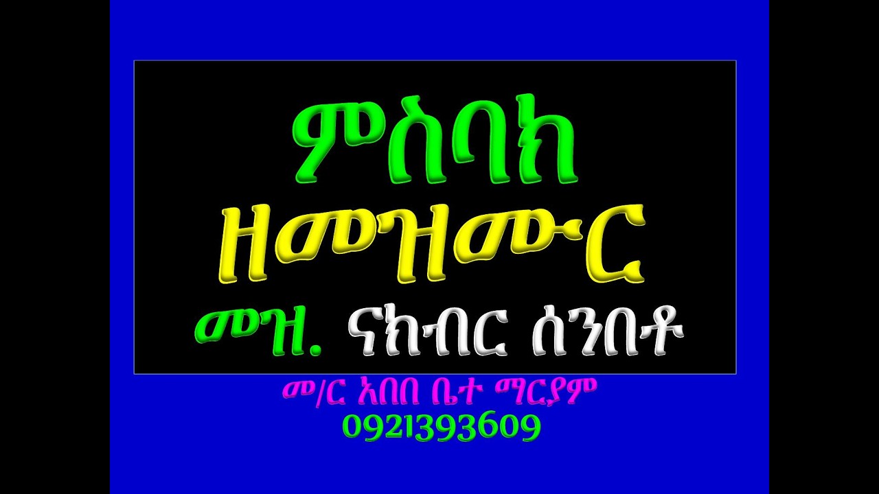 #ምስባክ ዘመዝሙር #መዝሙር፡ ናክብር ሰንበቶ
