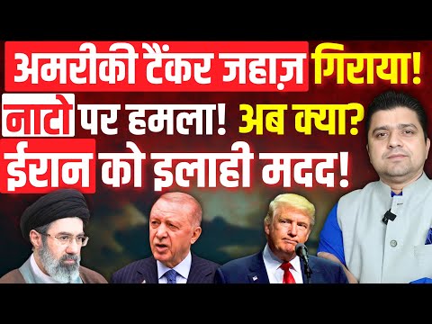 अमरीकी टैंकर जहाज़ गिराया! | Nato पर हमला! होगी बड़ी जंग? | Iran War Big News | 13 March | Azad Bol