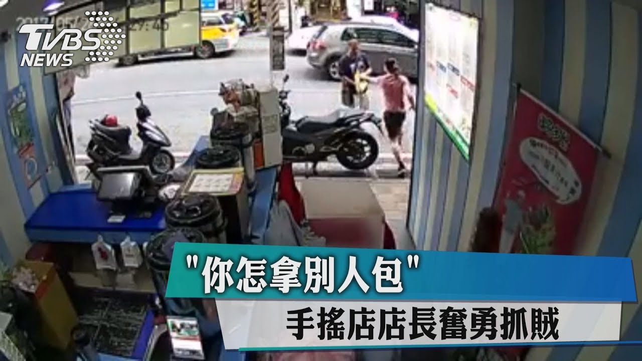 「你怎拿別人包」　手搖店店長奮勇抓賊