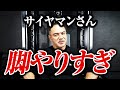 サイヤマンさん、セット数を少なくしたらもっと脚太くなります。