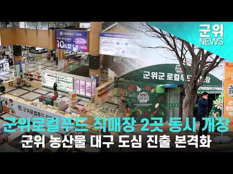 [군위NEWS] 로컬푸드직매장 8, 9호점 개장