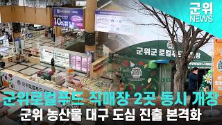 [군위NEWS] 로컬푸드직매장 8, 9호점 개장
