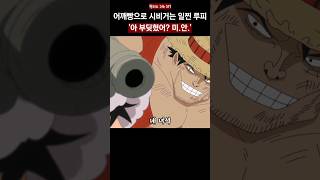 어깨빵으로 시비거는 일찐 루피
