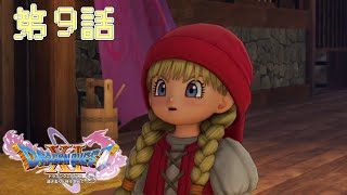 「真実の綺想曲」DQXIS実況第9話