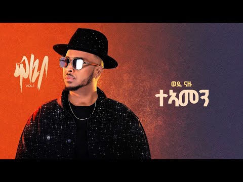 Wedi Nazu ( ወዲ ናዙ ) - ተኣመን (Teamen) New Eritrean Tigrigna Music 2025 (Official Lyrics Video)