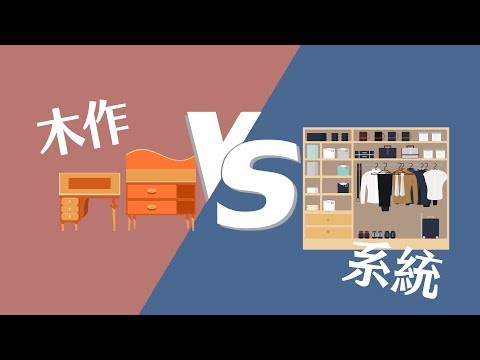 【系統櫃大補帖】系統櫃PK木作櫃 一次報你知!