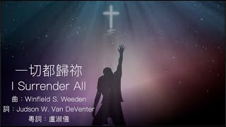 一切都歸祢(I Surrender All)粵語