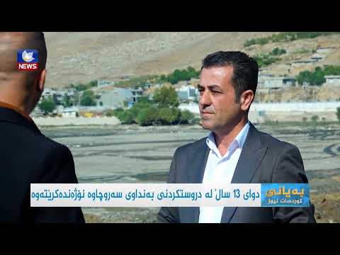 بەڤیدیۆ.. بەنداوی سەروچاوە دوای ١٣ ساڵ لە دروستکردنی نۆژەن دەکرێتەوە