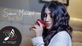 كلمات اغنية بيتو بيتو سناء محمد