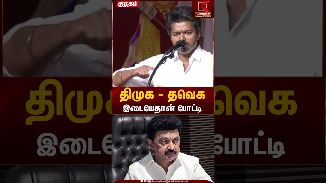 DMK VS TVK; திமுக - தவெக இடையேதான் போட்டி | Vijay Full speech | Tvk General Meeting | Kumudam News