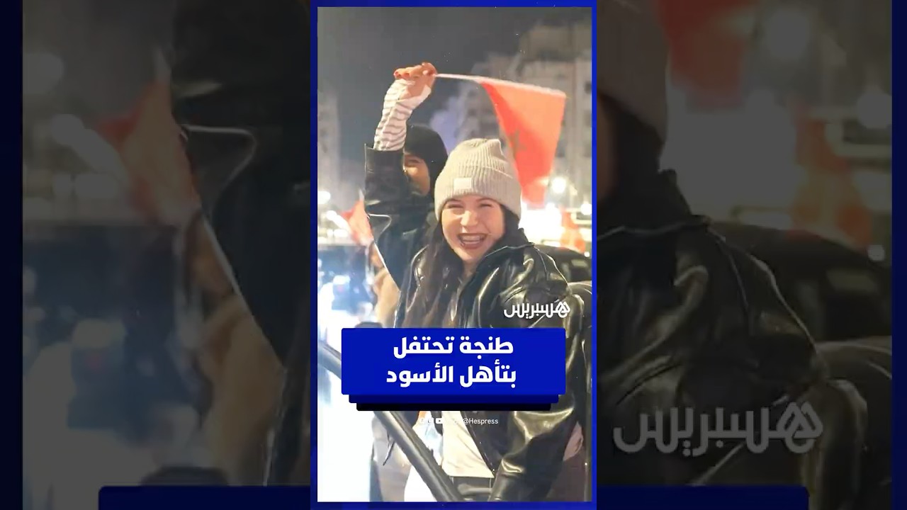 شاهد الأجواء الجنونية في طنجة بعد بلوغ الأسود النهائي thumbnail