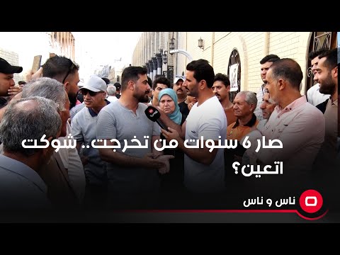 شاهد بالفيديو.. صار 6 سنوات من تخرجت..  شوكت اتعين