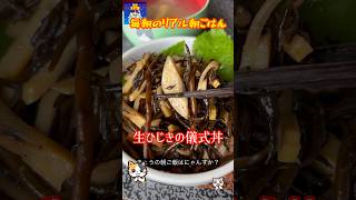 「生ひじきの儀式丼」 #簡単レシピ #まいにちごはん #料理 #cooking #自炊 #朝丼 #おうちごはん #レシピ動画 #朝ごはん #料理動画 #発芽玄米 #生ひじき #三浦半島グルメ