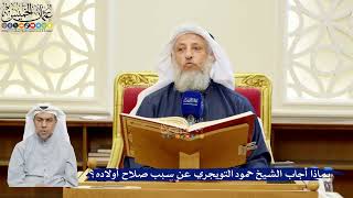 303- بماذا أجاب الشيخ حمود التويجري عن سبب صلاح أولاده؟ - عثمان الخميس