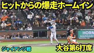 大谷爆走ホームインでドジャース13-7！！大谷翔平第6打席はセンター前ヒット！！【現地映像】2025年9月13日ジャイアンツ戦