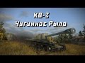 World of Tanks Blitz "КВ-3" - имба (android) 