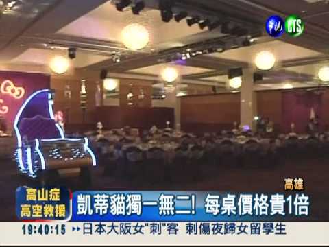 我們結婚吧! 皇冠.Kitty婚禮搶新人