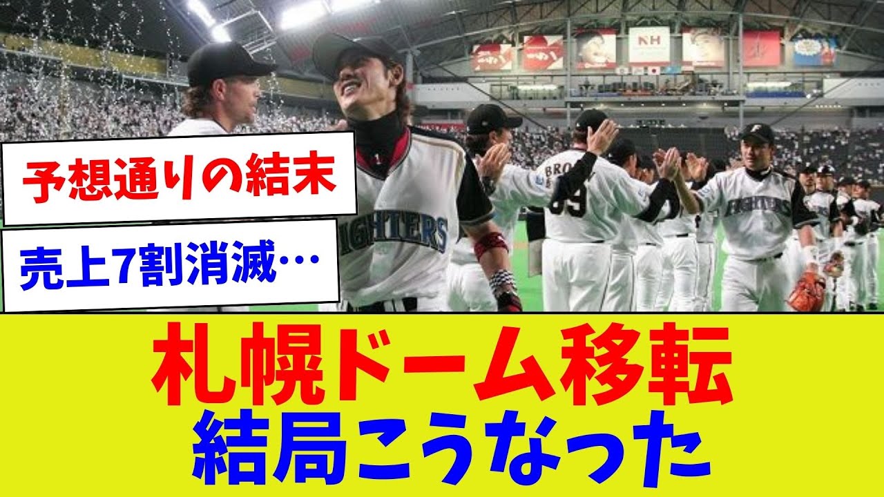【日ハム移転前はこんなこと言ってましたの巻】札幌ドーム移転結局こうなった【野球情報】【2ch 5ch】【なんJ なんG反応】【野球スレ】