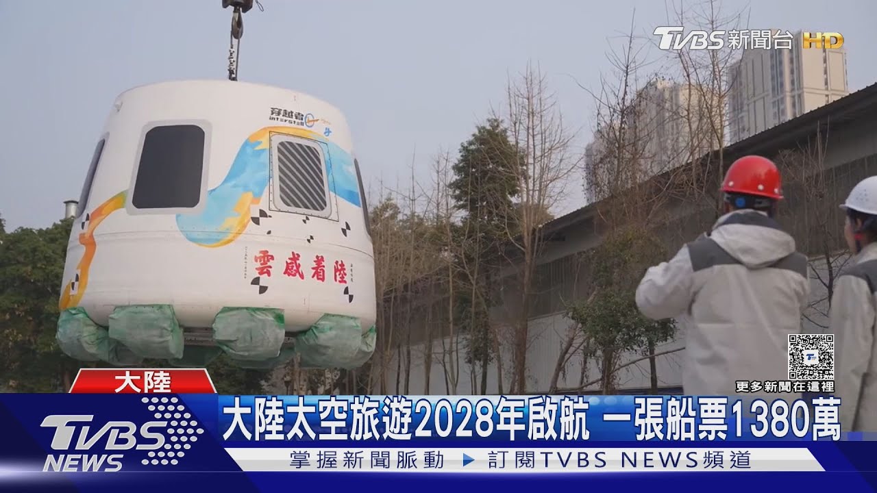 陸企2028推太空旅行!船票1380萬 黃景瑜、85歲科學家搶報名