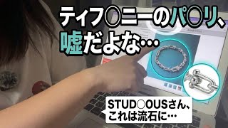 プチ炎上→ツイ消し…【物議/物申す】STU◯IOUSさん、このアクセは流石にティファ〇ーに寄せ過ぎなのでは…？【でもみんなやってる】