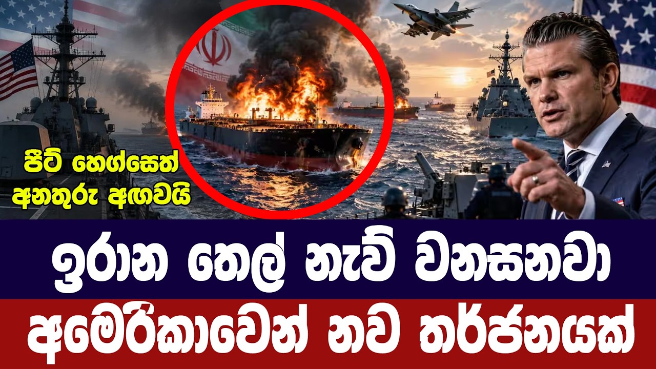 ඉරාන තෙල් නැව් වනසනවා/අමෙරිකාවෙන් නව තර්ජනයක්