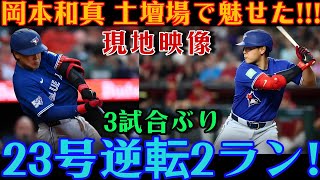 岡本和真が土壇場で奇跡の逆転劇を演出！ホワイトソックス戦で放った勝ち越しの2ラン本塁打（今季23号）に、世界中が沸き立っています！ [MLB / 岡本和真 / 海外の反応]