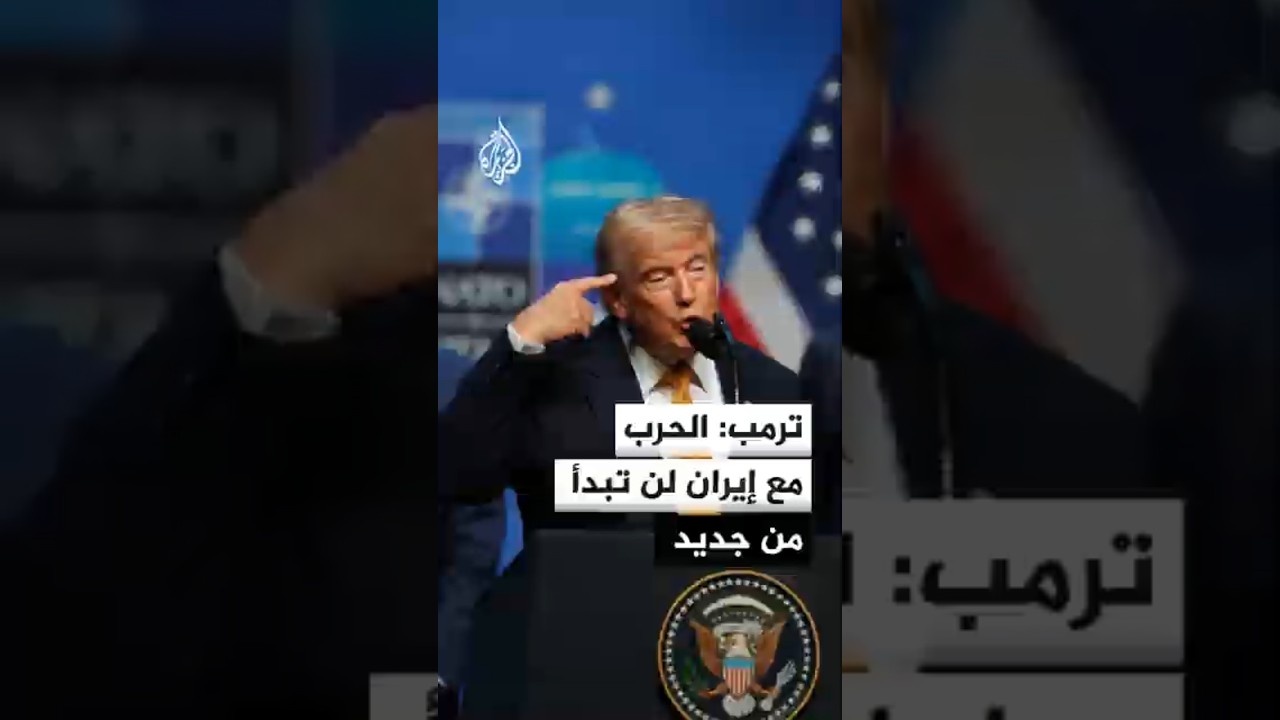 فيديو | الرئيس الأمريكي: الحرب مع إيران لن تبدأ من جديد