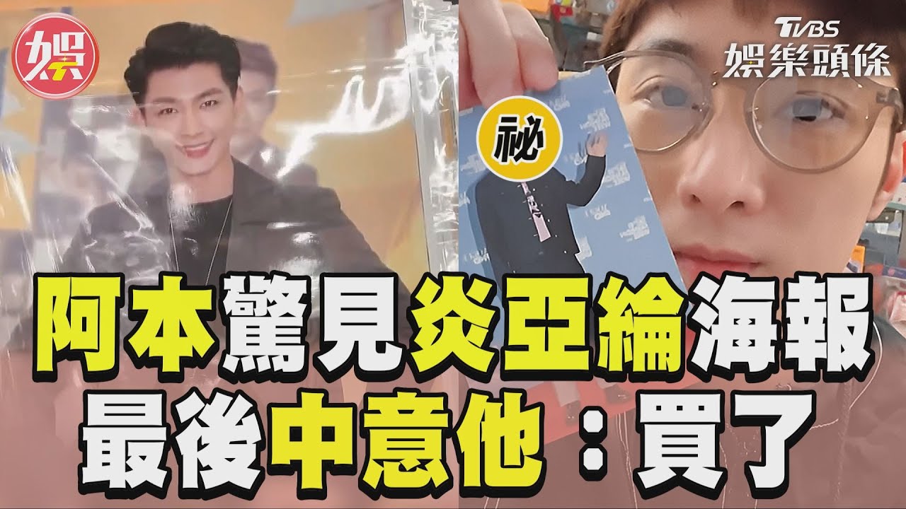 影音／阿本逛書店驚見炎亞綸海報！　最後中意「金馬級帥哥」：買了