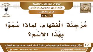 [20 -201] مرجئة الفقهاء، لماذا سموا بهذا الاسم؟ - الشيخ صالح الفوزان image