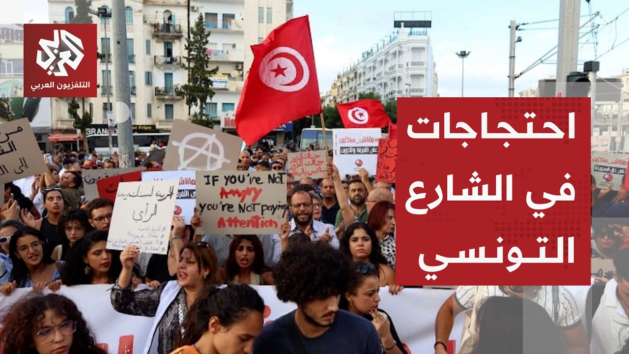 احتجاجات في تونس تونس بسبب الأوضاع الاقتصادية وللمطالبة برحيل الرئيس سعيد