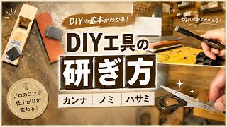 【保存版】DIY工具の研ぎ方完全ガイド！カンナ・ノミ・ハサミが新品級の切れ味に！