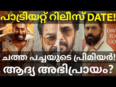 Patriot and BabyGirl Updates |ChathaPacha Movie Premiere Show #Mammootty #Mohanlal #Patriot #Nivin