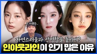 인아웃라인이 인기 많은 이유