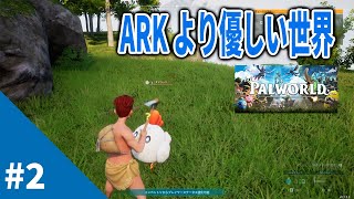 【Palworld / パルワールド #2】やさしいARK