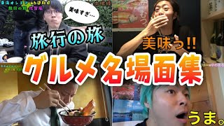 静かに悶える虫さん大好き - 【飯テロ】旅行の旅グルメ名場面集１【東海オンエア】