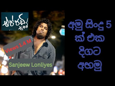 එප්පඩි සුහම් | අමු සිංදු  | Sanjeew Lonliyes | Sinhala Songs  | Trending Music