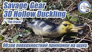 Приманка утенок 3d fruck от savage gear