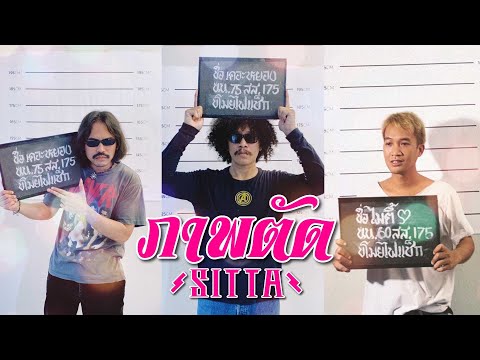 SITTA - ภาพตัด (Official MV)