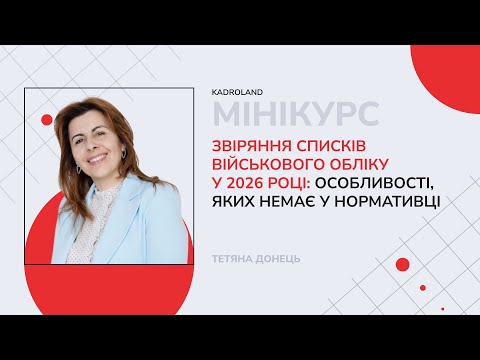 відео прев’ю для Звіряння списків військового обліку у 2026 році: особливості, яких немає у нормативці