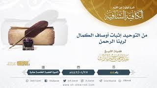 (88) من التوحيد إثبات أوصاف الكمال لربنا الرحمن - لفضيلة الشيخ عبدالرحمن بن ناصر البراك image