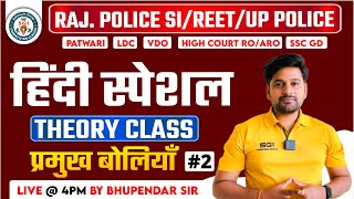 UP Police Hindi | Hindi For RAJ. Police | SSC GD Hindi Special Theory Class #3 By Bhupendra Sir