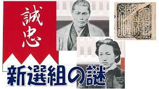 【新選組の謎】新選組の命名