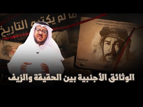 1 الوثائق الأجنبية بين الحقيقة والزيف
