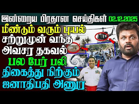 Sri Lanka Afternoon News – 02 Dec 2025 | Tamil News | இலங்கையின் மதிய நேர செய்திகள் | Ethiroli