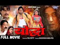 Full Movie Yoddha Pawan Singh Film Ravi Kishan योद्धा Bhojpuri Full Film Bhojpuri Movie