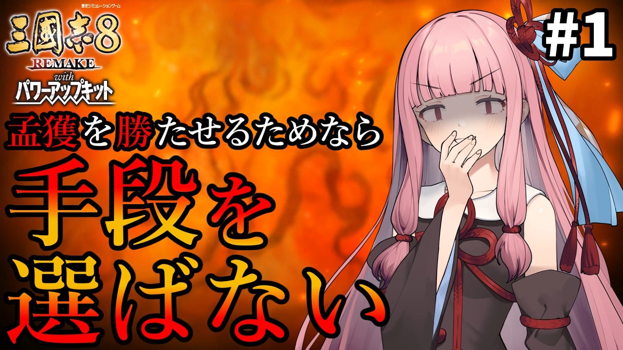 【三國志8R PK】#1 孟獲を勝たせるためなら茜ちゃんは手段を選ばない【VOICEROID/ゆっくり実況】